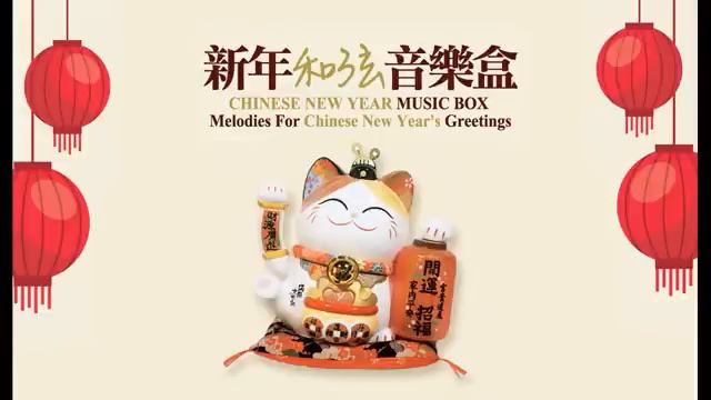 Chinese New Year Music Box - Melodies For Chinese New Year's Greetings смотреть онлайн