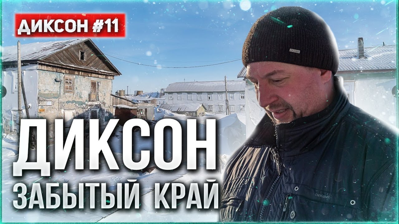 ДИКСОН - НА КРАЮ АРКТИКИ. САМОЕ СЕВЕРНОЕ ПОСЕЛЕНИЕ В РОССИИ. ЗАБРОШЕННЫЙ ПОСЕЛОК. ДИКСОН #11
