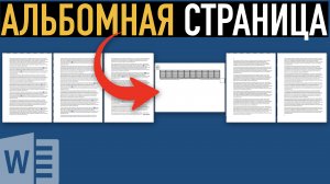 Ориентация страницы в Word ➤ Одна страница альбомная остальные книжные