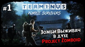 Начало ★ Terminus: Zombie Survivors ★ Выпуск #1