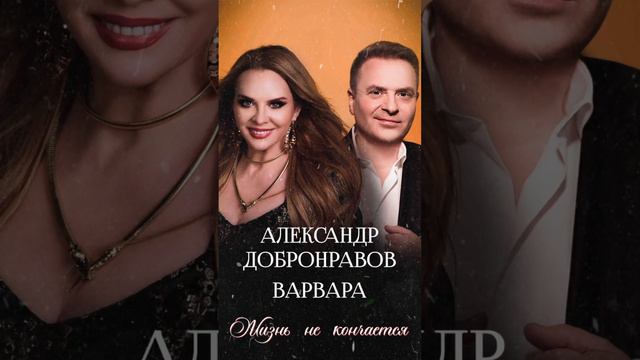 Вот это дуэт! 🔥 Жизнь не кончается! Варвара и Александр Добронравов #shorts #добронравов #варвара смотреть онлайн