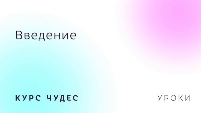 Курс чудес | Учебник | Введение смотреть онлайн