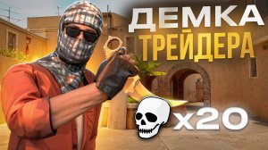 Уничтожил все лобби Стандофф 2 | Демка Трейдера с Голосом