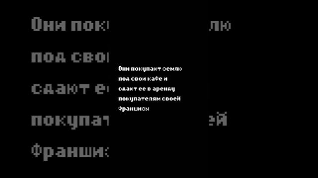 На чем делает деньги Макдональдс?