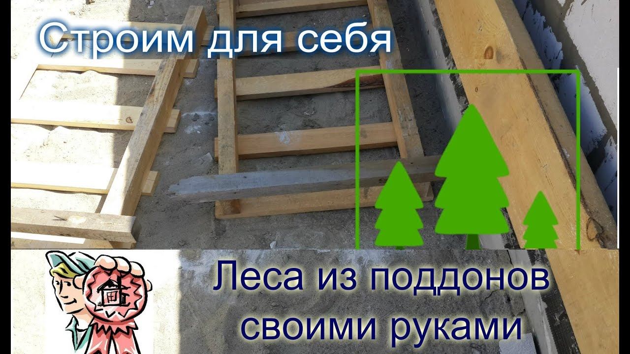 Строительные леса своими руками СТРОИМ ДЛЯ СЕБЯ смотреть онлайн