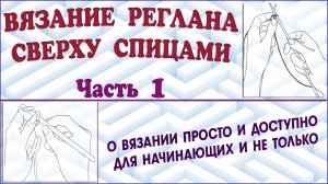 Вязание реглана сверху. Реглан спицами. Вязание реглана от горловины. Урок 1.