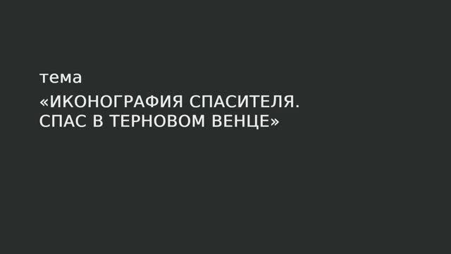 007. Иконография Спасителя. Спас в терновом венце смотреть онлайн