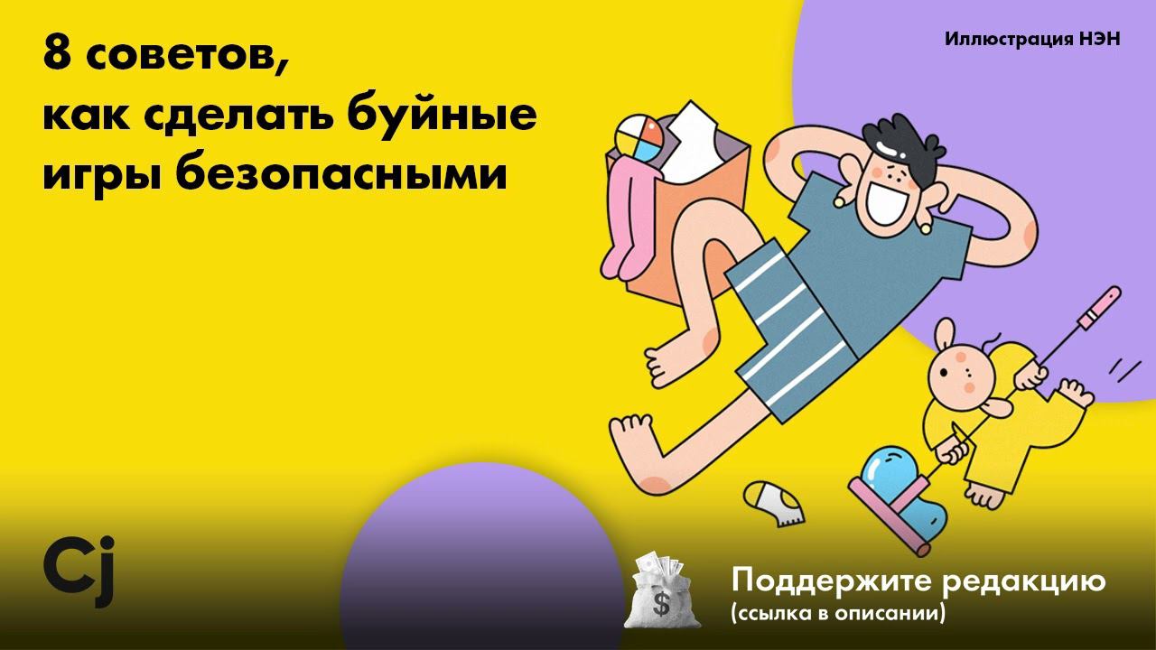 8 советов, как сделать буйные игры безопасными смотреть онлайн