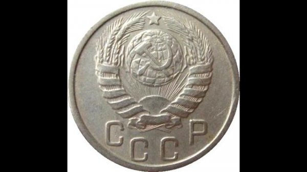 15 копеек 1945 год