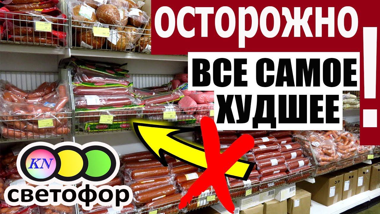 Магазин СВЕТОФОР ОСТОРОЖНО❗ САМЫЕ ХУДШИЕ ТОВАРЫ И ПРОДУКТЫ❌ Что НЕЛЬЗЯ ПОКУПАТЬ в магазине Светофор смотреть онлайн