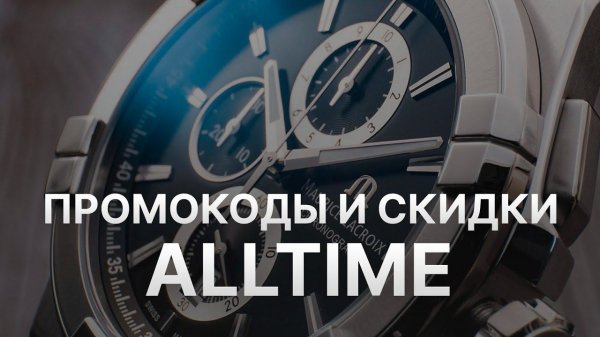 Промокод Alltime на скидку 2022 - Купон Alltime на первый заказ