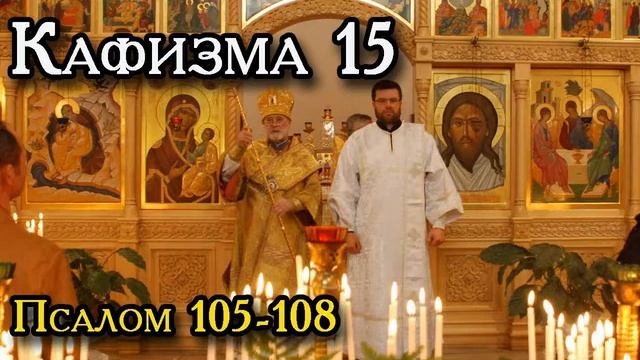 Псалтирь. Кафизма 15-я. Псалмы 105-108 смотреть онлайн