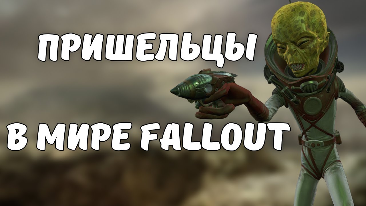 Инопланетяне в мире Fallout смотреть онлайн