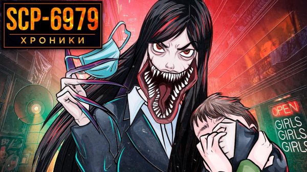 SCP-6979 Женщина С Разрезанным Ртом Выходит На Охоту.