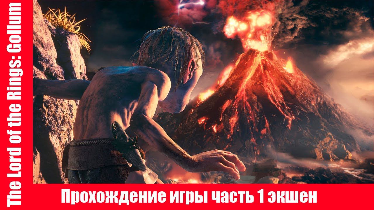 The Lord of the Rings: Gollum Прохождение игры часть 1 экшен без комментарий смотреть онлайн