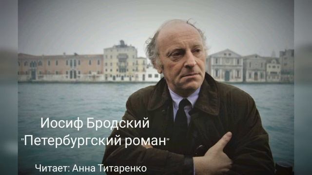 Петербургский роман