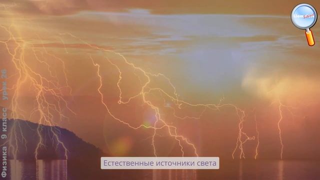 Физика 9 класс (Урок№26 - Свет. Источники света.) смотреть онлайн