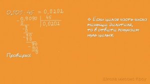 Как разделить десятичную дробь на натуральное число. ДЕЛЕНИЕ на натуральное число