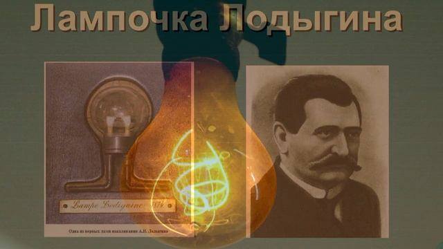 Родина первого  изобретателя лампы накаливания Тамбовская губерния ? видео Е. Давыдова