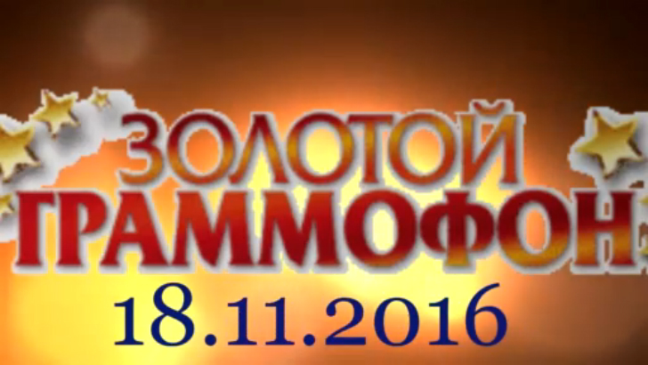 Хит-парад "Золотой граммофон" 18.11.2016 смотреть онлайн