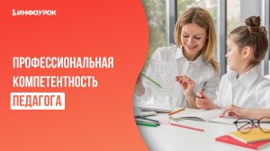 Профессиональная компетентность педагога