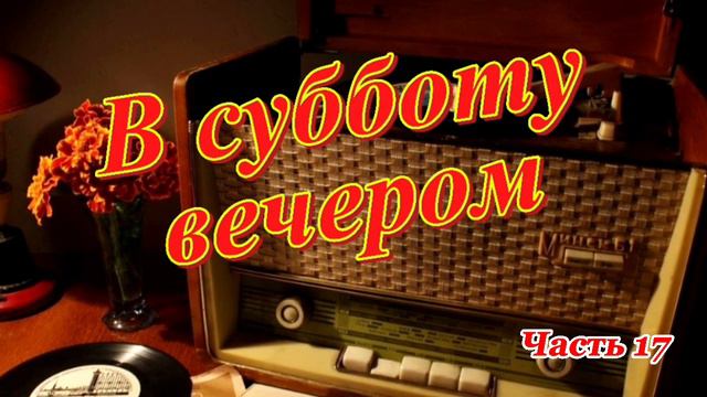Радиопрограмма "В субботу вечером". Радиопрограммы Всесоюзного радио. Часть 17 смотреть онлайн