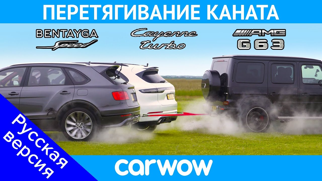 AMG G63 против Bentley Bentayga Speed и Porsche Cayenne Turbo - ПЕРЕТЯГИВАНИЕ КАНАТА! смотреть онлайн