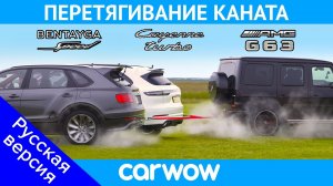 AMG G63 против Bentley Bentayga Speed и Porsche Cayenne Turbo - ПЕРЕТЯГИВАНИЕ КАНАТА!
