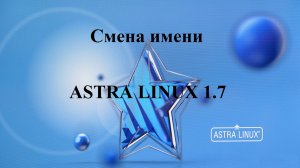 Смена имени компьютера в Астра Линукс