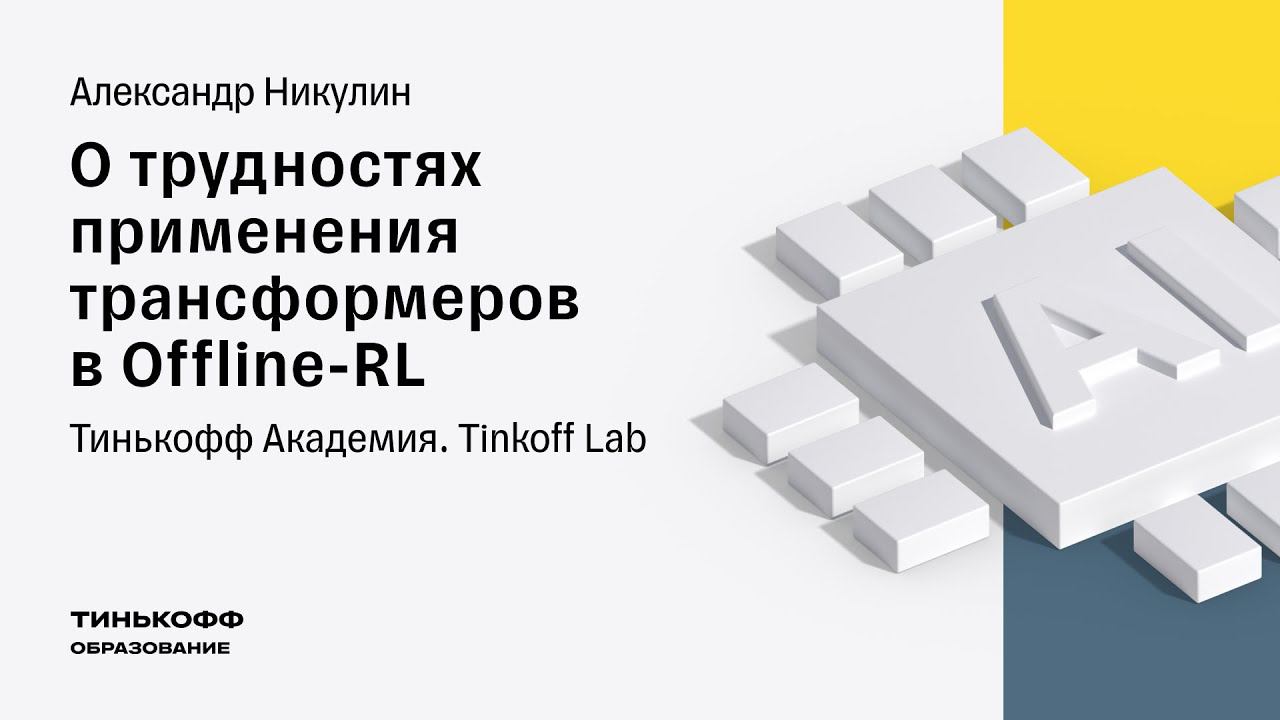 Tinkoff Lab. RL Event: Трудности применения трансформеров в Offline-RL смотреть онлайн