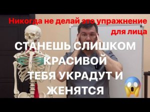 Никогда Не делай это упражнение для лица. Станешь слишком красивой тебя украдут и женится на тебе