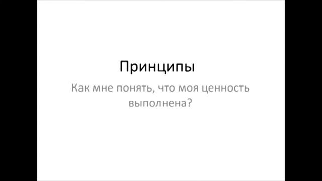 Принципы. Зачем они вам? Личностный рост. Роман Барс. смотреть онлайн