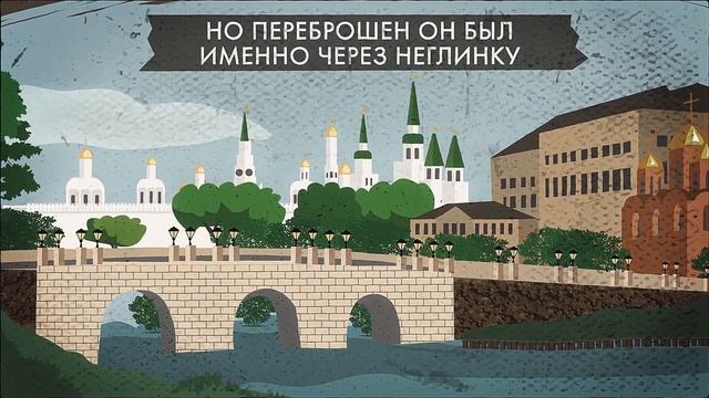 Неглинка – третья по значимости река Москвы смотреть онлайн