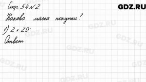 Стр. 54 № 2 - Математика 3 класс 2 часть Моро
