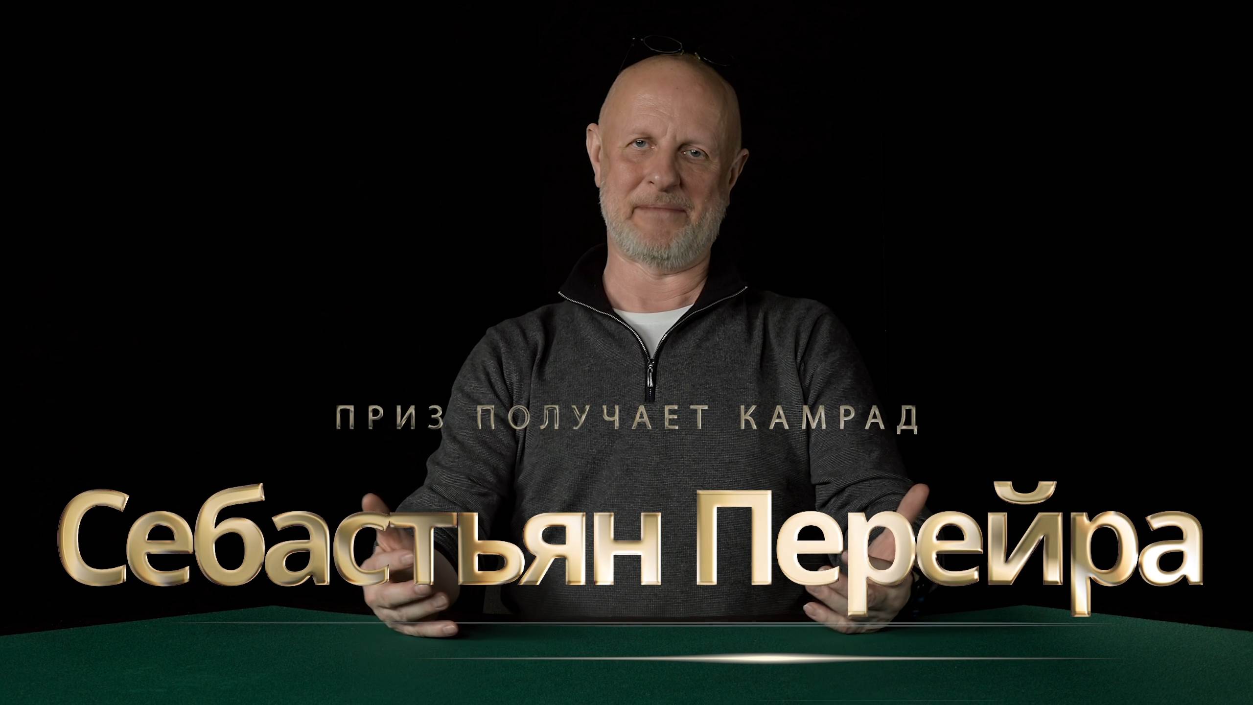 Приз получает камрад Себастьян Перейра