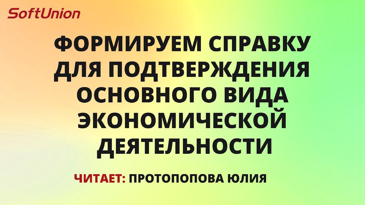 Формируем справку для подтверждения основного вида экономической деятельности смотреть онлайн
