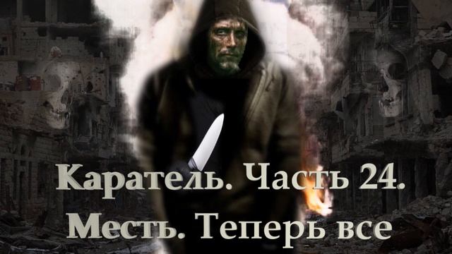 Каратель. Часть 24. Месть. Теперь все.mp4