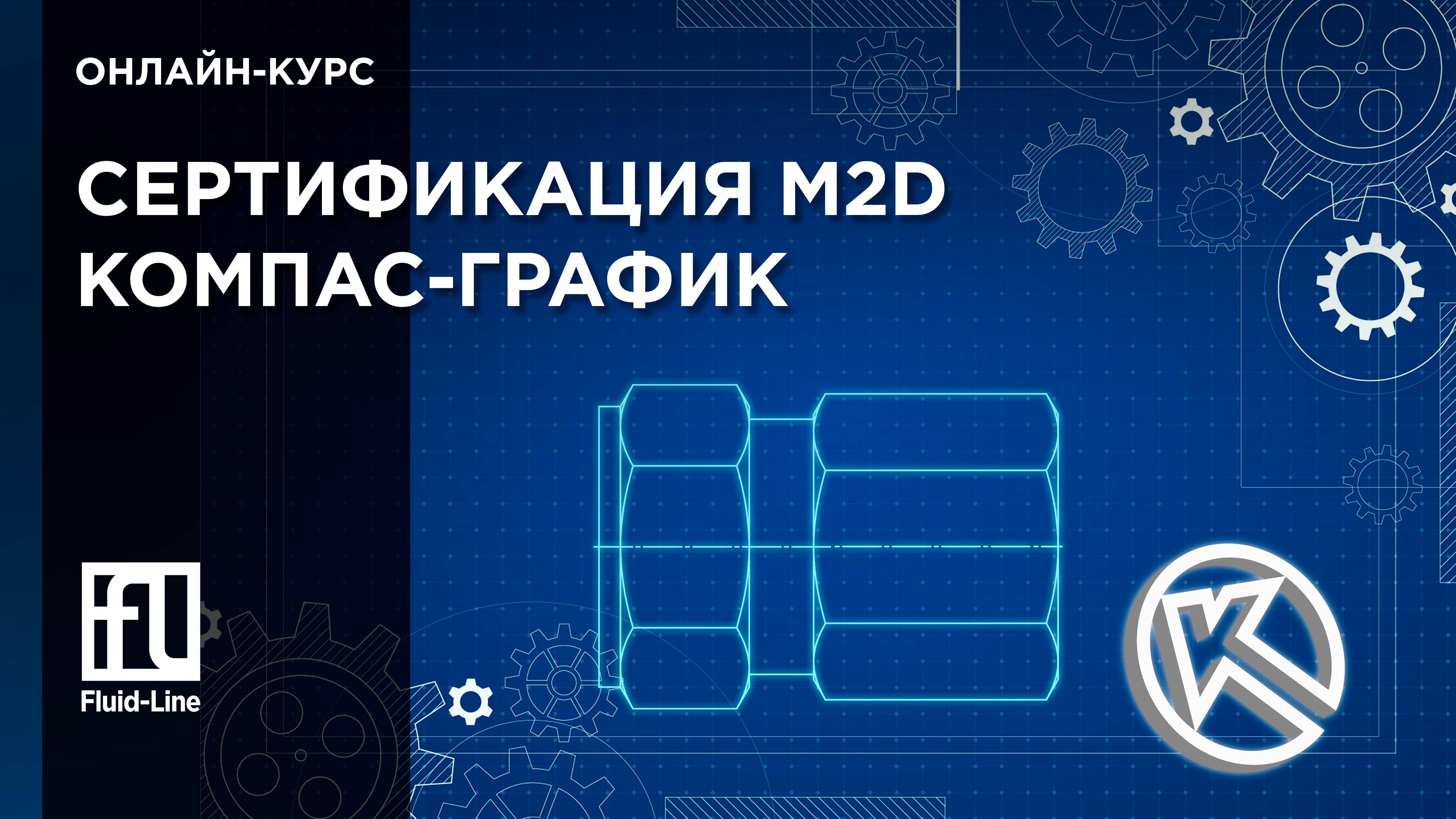 Подготовка к сертификации M2D Компас-график смотреть онлайн
