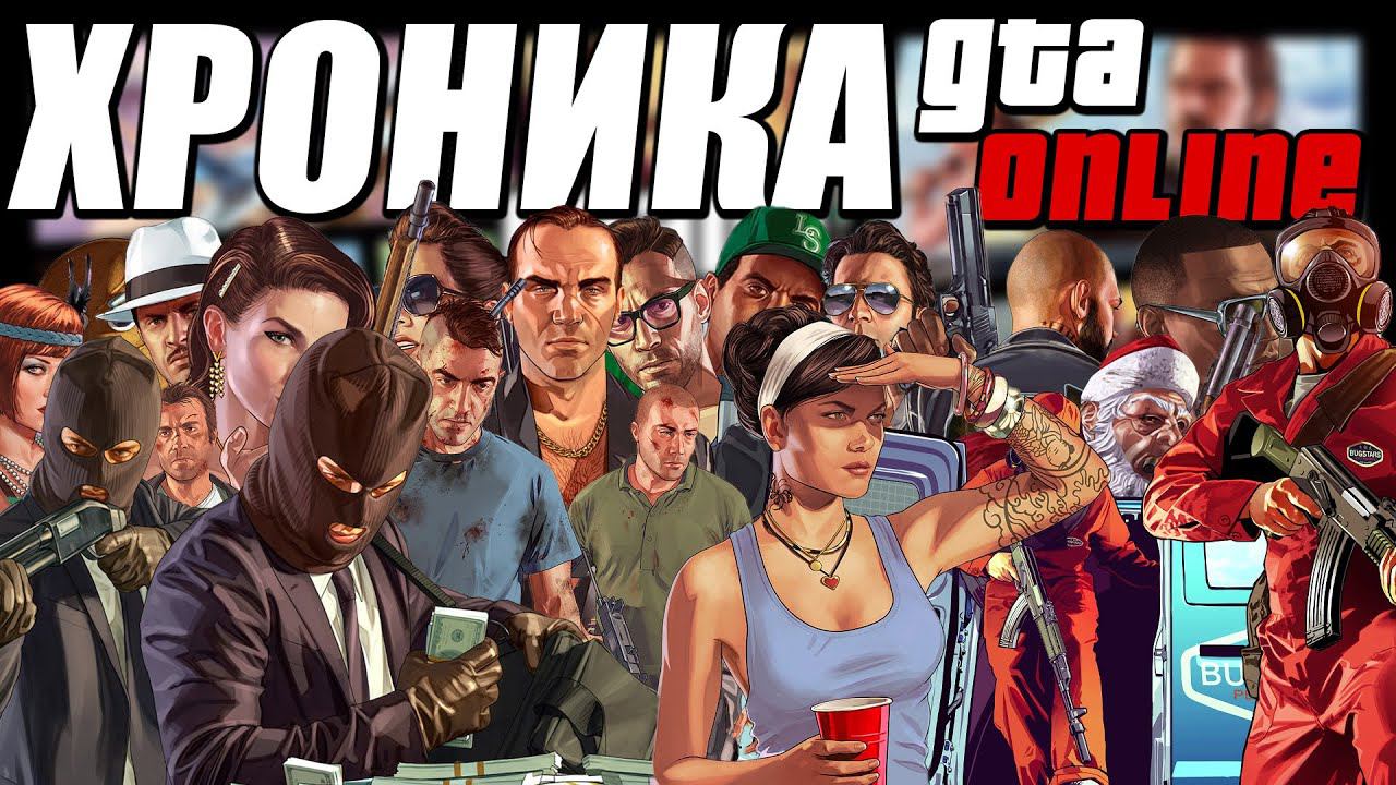 GTA Online: Спустя Годы. История Мультиплеера смотреть онлайн