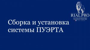 Как собрать систему Пуэрта / Сборка межкомнатной перегородки Rial.pro