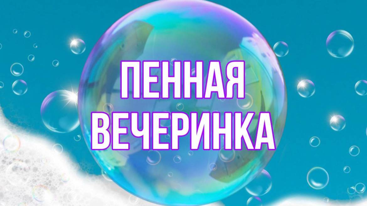 ПЕННАЯ ВЕЧЕРИНКА смотреть онлайн