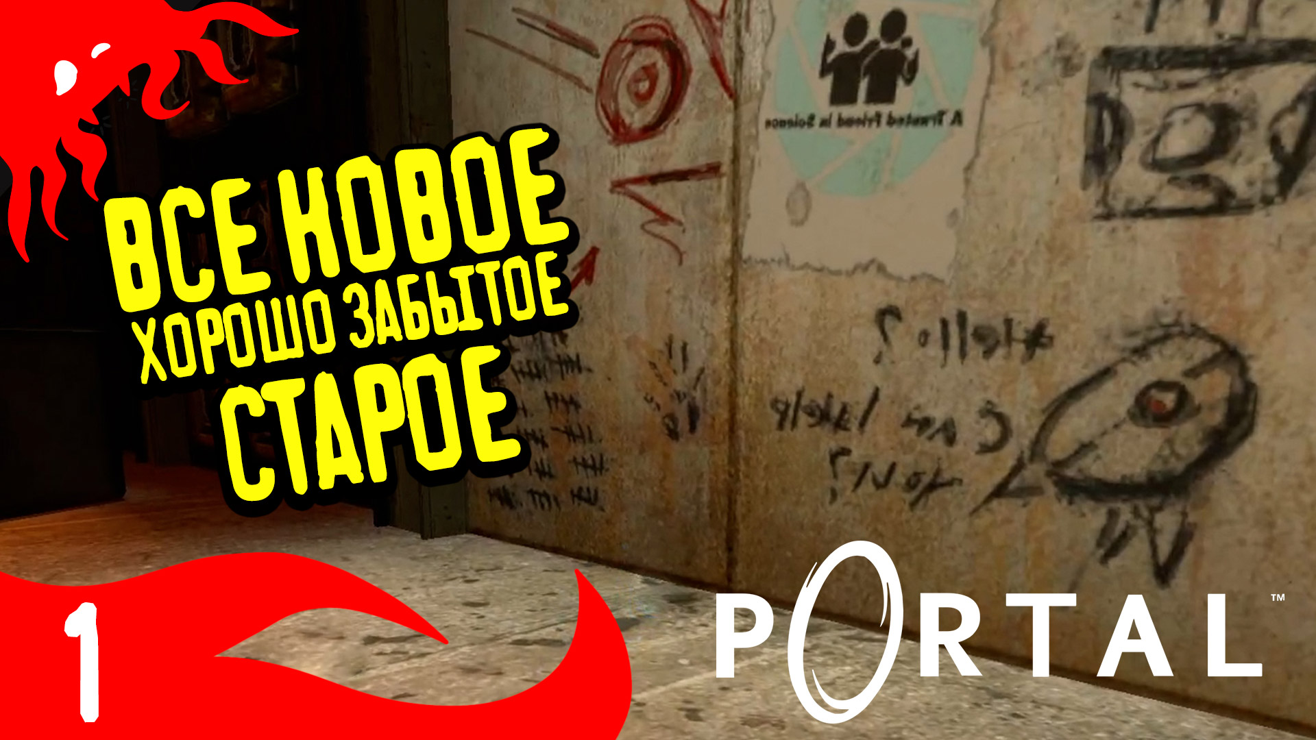 Опасные эксперименты - Portal - 1