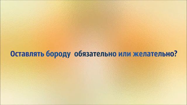 Ринат Абу Мухаммад Оставлять бороду обязательно или желательно смотреть онлайн