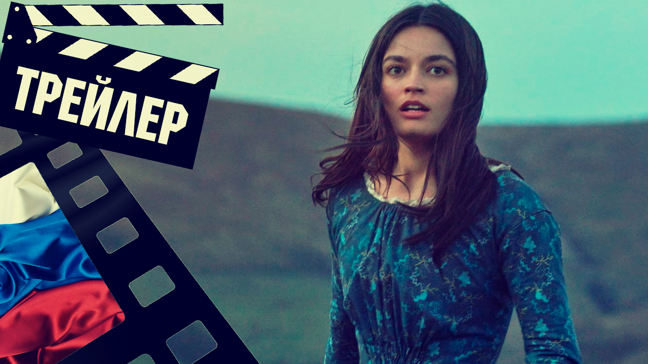 ??? ЭМИЛИ (EMILY) - 2022 (ТРЕЙЛЕР) (РУС)