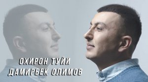 ДАМИРБЕК ОЛИМОВ ! Охирон туйи Дамирбек Олимов бо маркази продюсерии "Мухаммад"