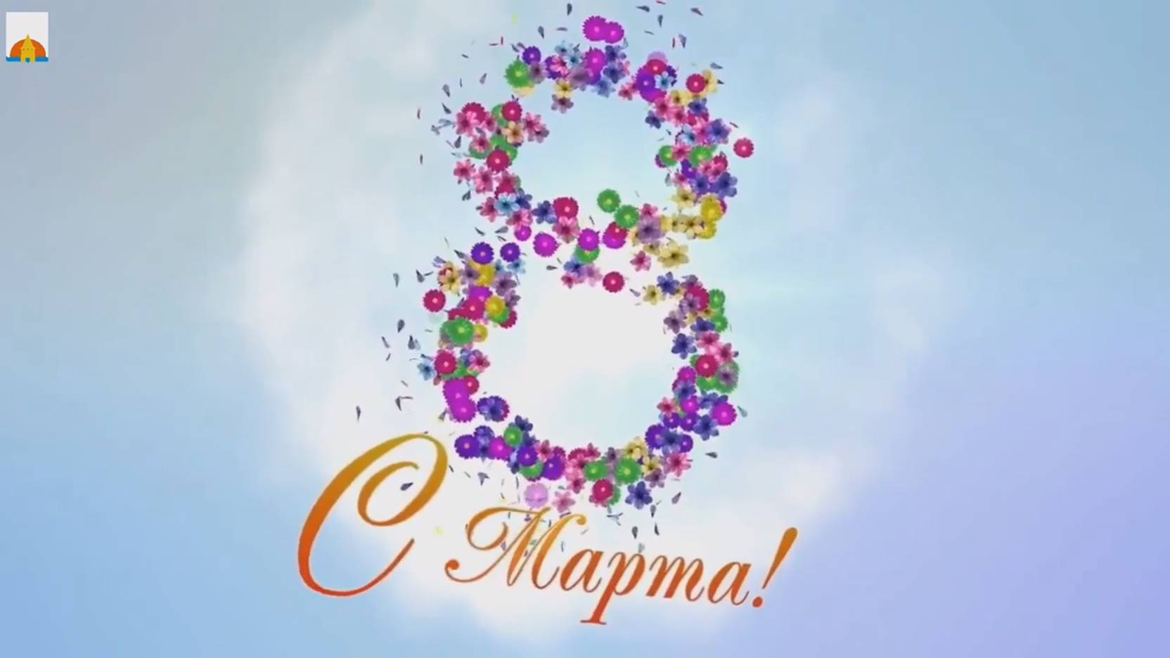 8 марта 2024 смотреть онлайн