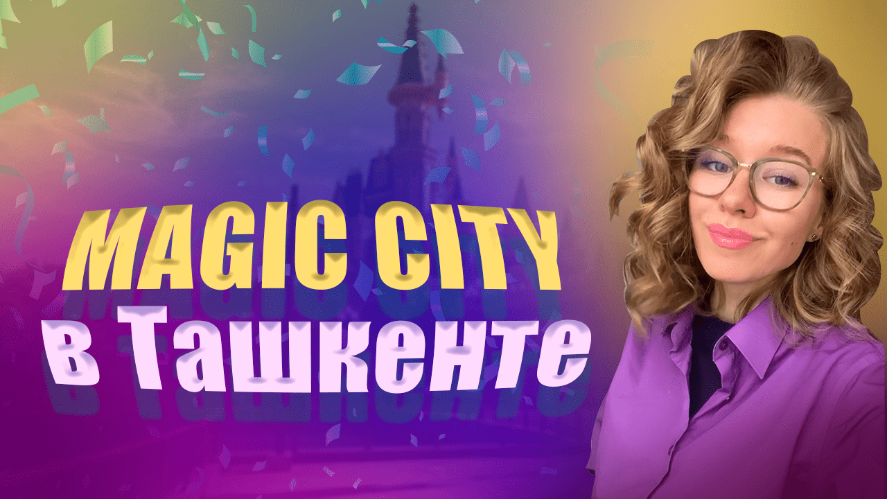 Обзор на MagicCity (парк развлечений) в Ташкенте смотреть онлайн