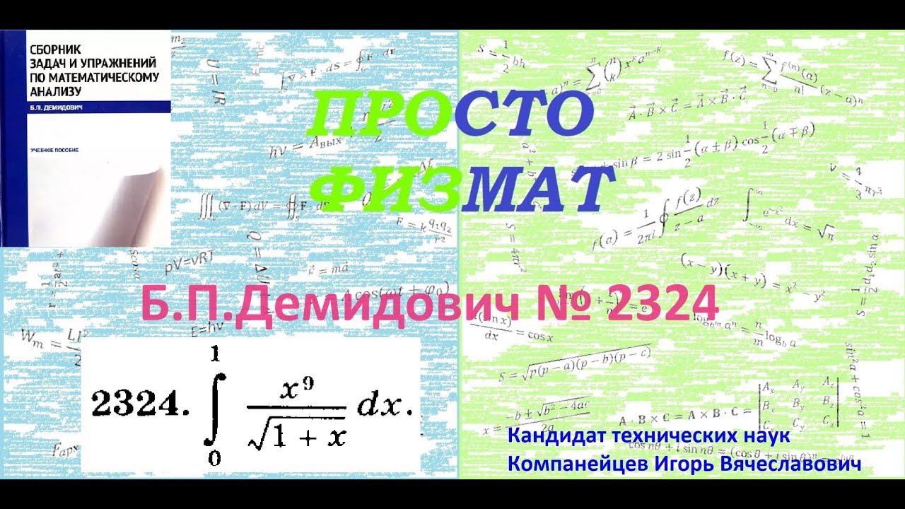 № 2324 из сборника задач Б.П.Демидовича (Определённые интегралы). смотреть онлайн