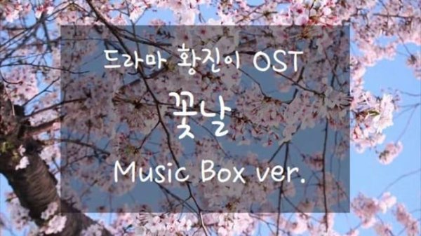 [오르골] 드라마 황진이 (Hwang Jin Yi) OST - 꽃날 (Flower Day) Music Box ver.