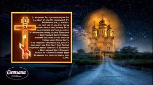 Молитва Животворящему Кресту 40 раз